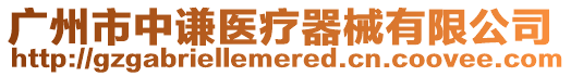 廣州市中謙醫療器械有限公司