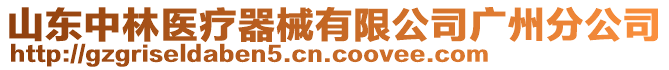 山東中林醫(yī)療器械有限公司廣州分公司