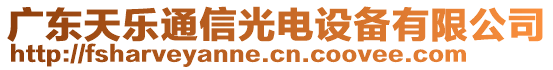 廣東天樂通信光電設(shè)備有限公司