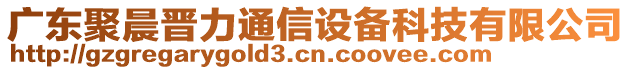 廣東聚晨晉力通信設(shè)備科技有限公司