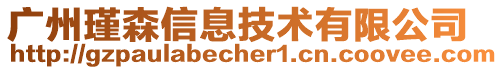 廣州瑾森信息技術(shù)有限公司