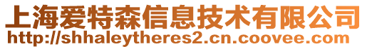 上海愛特森信息技術(shù)有限公司