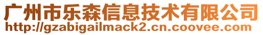 廣州市樂森信息技術有限公司