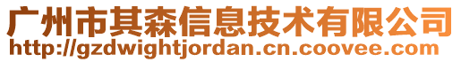 廣州市其森信息技術(shù)有限公司