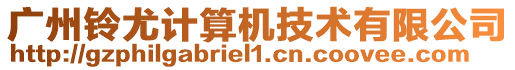 廣州鈴尤計算機(jī)技術(shù)有限公司