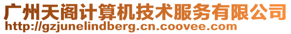 廣州天閣計(jì)算機(jī)技術(shù)服務(wù)有限公司