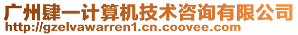 廣州肆一計算機(jī)技術(shù)咨詢有限公司