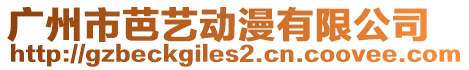 廣州市芭藝動漫有限公司