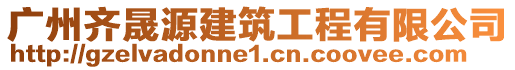 廣州齊晟源建筑工程有限公司