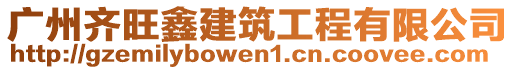 廣州齊旺鑫建筑工程有限公司