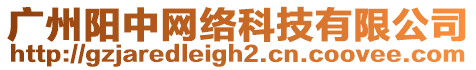 廣州陽中網(wǎng)絡(luò)科技有限公司