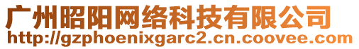 廣州昭陽網(wǎng)絡科技有限公司