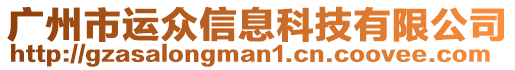 廣州市運(yùn)眾信息科技有限公司