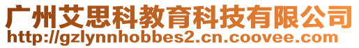 廣州艾思科教育科技有限公司