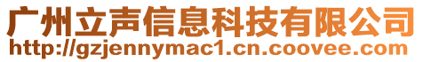 廣州立聲信息科技有限公司