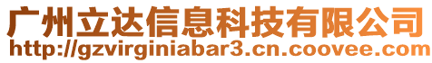 廣州立達信息科技有限公司