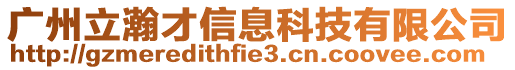 廣州立瀚才信息科技有限公司