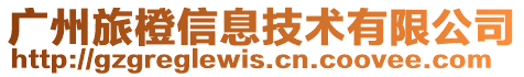 廣州旅橙信息技術(shù)有限公司