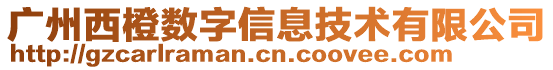 廣州西橙數(shù)字信息技術(shù)有限公司