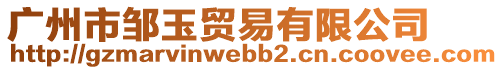 廣州市鄒玉貿(mào)易有限公司