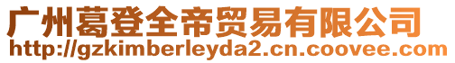 廣州葛登全帝貿(mào)易有限公司