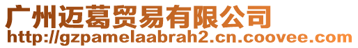 廣州邁葛貿(mào)易有限公司