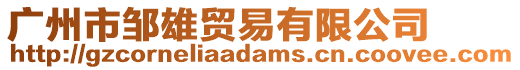 廣州市鄒雄貿(mào)易有限公司