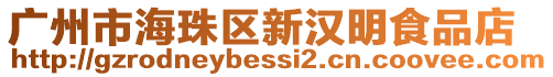 廣州市海珠區(qū)新漢明食品店