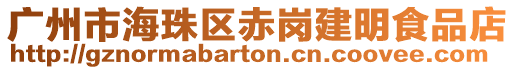 廣州市海珠區赤崗建明食品店