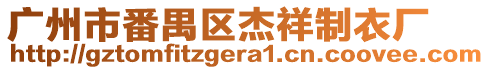 廣州市番禺區(qū)杰祥制衣廠
