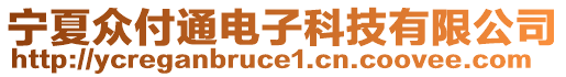 寧夏眾付通電子科技有限公司