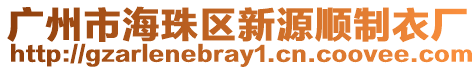 廣州市海珠區(qū)新源順制衣廠