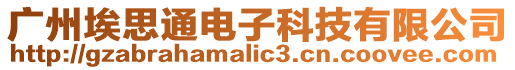 廣州埃思通電子科技有限公司