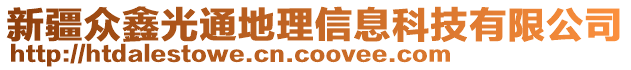 新疆眾鑫光通地理信息科技有限公司