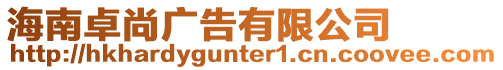 海南卓尚廣告有限公司