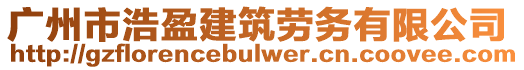 廣州市浩盈建筑勞務有限公司