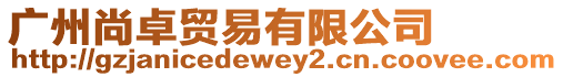 廣州尚卓貿易有限公司