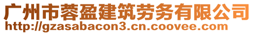 廣州市蓉盈建筑勞務有限公司