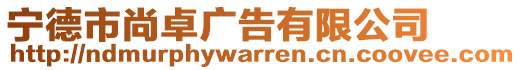 寧德市尚卓廣告有限公司