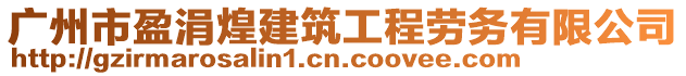 廣州市盈涓煌建筑工程勞務有限公司