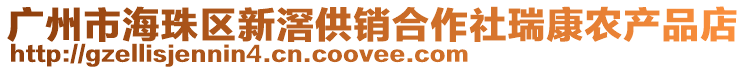 廣州市海珠區(qū)新滘供銷合作社瑞康農(nóng)產(chǎn)品店