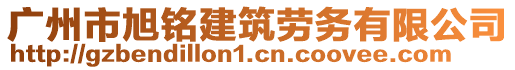 廣州市旭銘建筑勞務(wù)有限公司