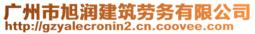 廣州市旭潤建筑勞務有限公司