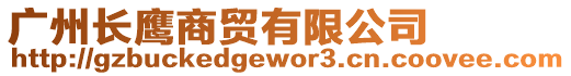廣州長鷹商貿有限公司