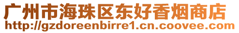 廣州市海珠區(qū)東好香煙商店