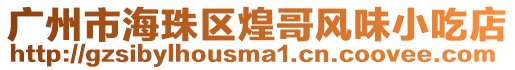 廣州市海珠區(qū)煌哥風(fēng)味小吃店
