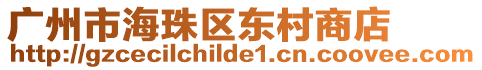 廣州市海珠區(qū)東村商店