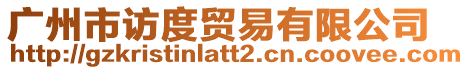 廣州市訪度貿(mào)易有限公司