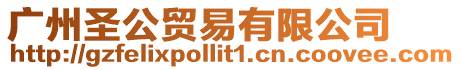 廣州圣公貿易有限公司