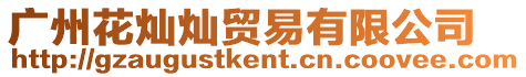 廣州花燦燦貿易有限公司